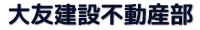 大友建設不動産部