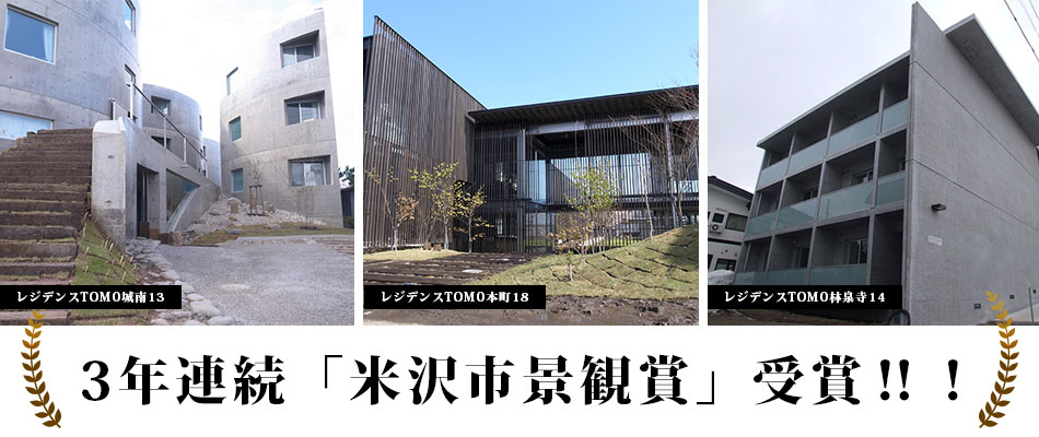 米沢市景観賞受賞