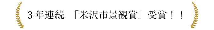 3年連続「米沢市景観賞」受賞